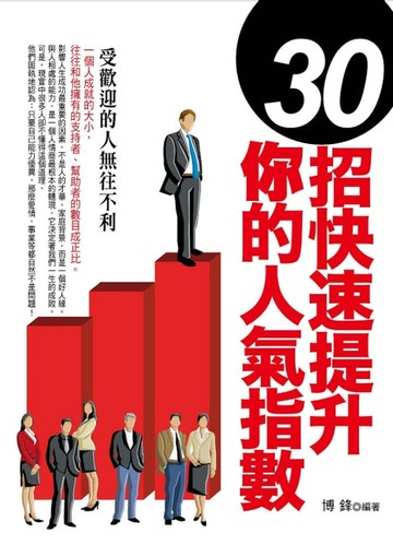 【電子書】30招快速提升你的人氣指數