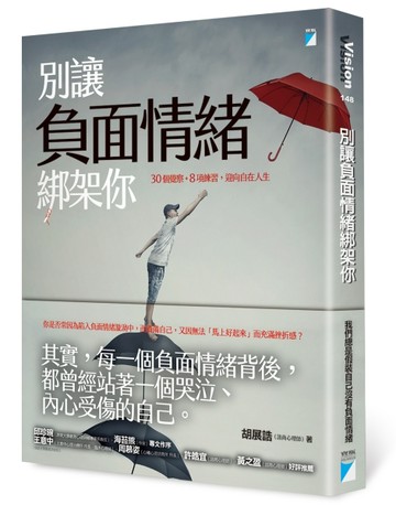 別讓負面情緒綁架你：30個覺察+8項練習，迎向自在人生[二手書_良好]