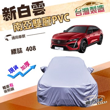 【蓋方便】新白雲（E型）台灣製高週波防水加厚雙層車罩《標誌》408