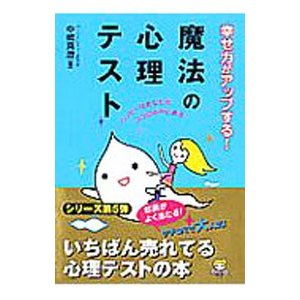 幸せ力がアップする！魔法の心理テスト／中嶋真澄