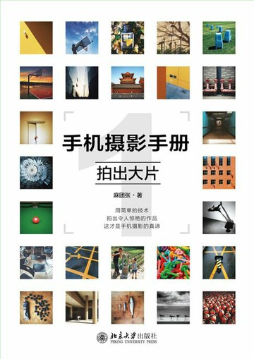 【電子書】手机摄影手册1——拍出大片