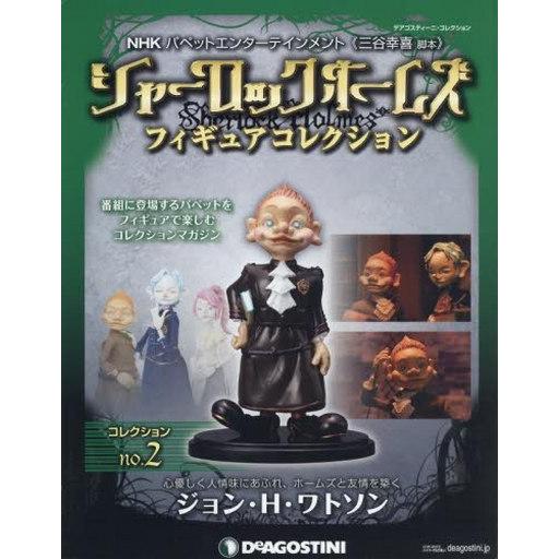 中古ホビー雑誌 付録付)シャーロックホームズ フィギュアコレクション