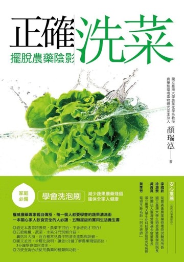 正確洗菜，擺脫農藥陰影：家庭必備！學會洗泡刷，減少蔬果農藥殘留，確保全家人[二手書_良好]