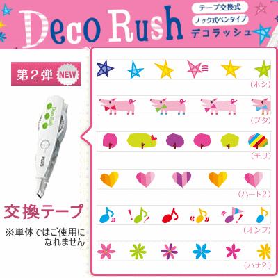 デコラッシュ　交換テープ【A】新品〜多め デコラッシュ 交換テープ【A】新品〜多め