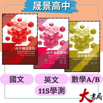 最新【115學測】晟景高中『攻頂● 8回 /10回衝刺』國語文綜合能力測驗、英文學科能力測驗、數學A/B 模擬試題 ● 大書局 網路線上書店 快速出貨 您升學的好夥伴!