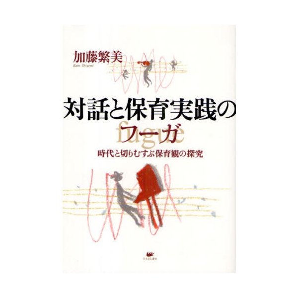 対話と保育実践のフーガ 時代と切りむすぶ保育観の探究