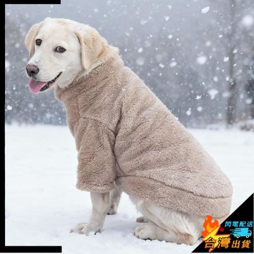 【台灣出貨】狗狗衣服 保暖 加厚加絨 狗保暖衣服 拉布拉多 體型大犬 寵物衣服 寵物保暖衣 狗衣服