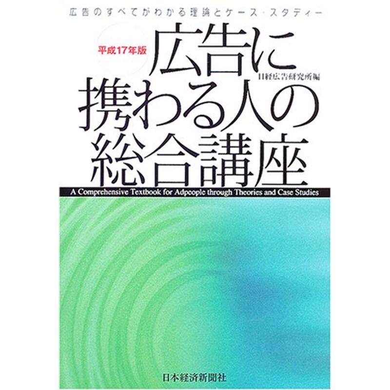 広告に携わる人の総合講座?広告のすべてがわかる理論とケース・スタディー〈平成17年版〉