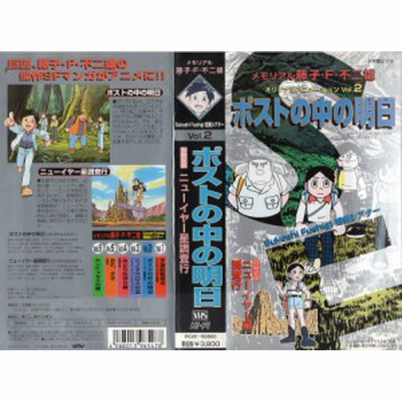 Vhsです 藤子 F 不二雄のsukoshi Fushigi短編シアター2 ポストの中の明日 ニューイヤー星調査行 中古ビデオ 通販 Lineポイント最大1 0 Get Lineショッピング