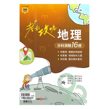 龍騰高中考前攻略分科測驗16週-地理(68603)