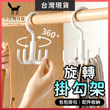 【隔日到貨】包包掛勾 掛勾 衣帽掛鉤 白色 旋轉掛勾 四爪掛鉤 包包架 衣櫥掛勾 收納掛勾 包包掛鉤 衣帽掛勾 衣架掛勾