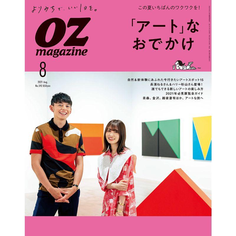 OZmagazine 2021年8月号No.592 (オズマガジン)