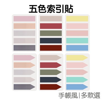 文青冷調 5色索引貼 便利貼 N次貼 資料 分類 留言 記事 標記 辦公事務 學習【JC4483】《Jami》