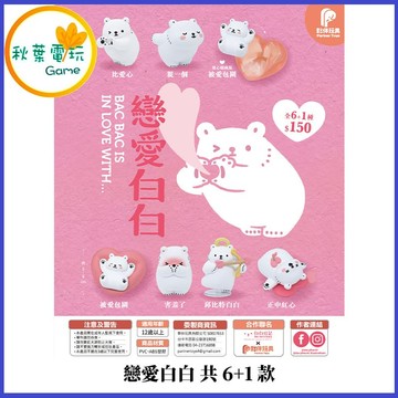 ●秋葉電玩●預購 戀愛白白 共6+1款 盒玩 25年12月預計