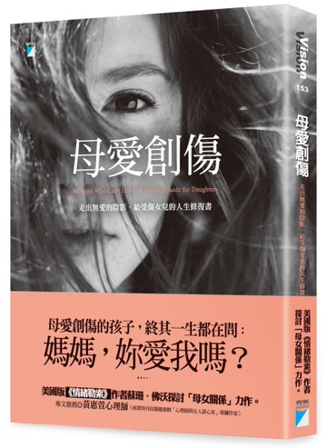 母愛創傷：走出無愛的陰影，給受傷女兒的人生修復書[二手書_良好]