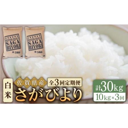 ふるさと納税 さがびより 白米 10kg（5kg×2袋）特A評価 特A 特A米 米 定期便 お米 佐賀 [HBL0.. 佐賀県江北町