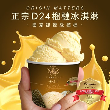 【榴槤大哥 D.MasKing】D24 榴槤意式冰淇淋 140ml x10