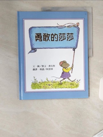 【書寶二手書T1／少年童書_T4V】勇敢的莎莎_凱文‧漢克斯, 柯倩華/譯