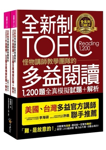 全新制怪物講師教學團隊的TOEIC多益閱讀1，200題全真模擬試題[二手書_良好]
