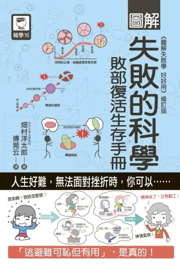 圖解失敗的科學：敗部復活生存手冊[二手書_良好]