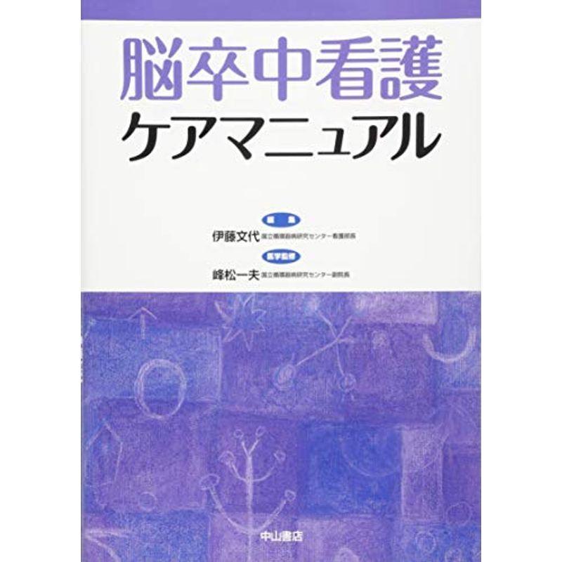 脳卒中看護ケアマニュアル