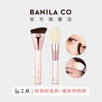【BANILA CO】完美底妝刷二入組 粉底 蜜粉 化妝刷