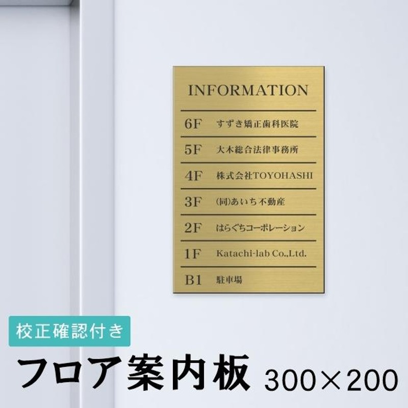 フロア案内板 真鍮風 300×200 S 名入れ無料 校正付き ゴールド ビル