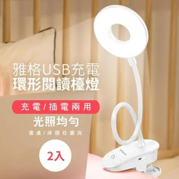 雅格USB充電環形閱讀檯燈x2入