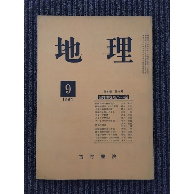 地理　1961年9月 第6巻 第9号   日本地理教育学会 (古今書院)