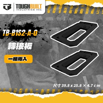 美國托比爾 TB-B1S2-A-0 轉接板 原廠轉接座 適用 60C 80C