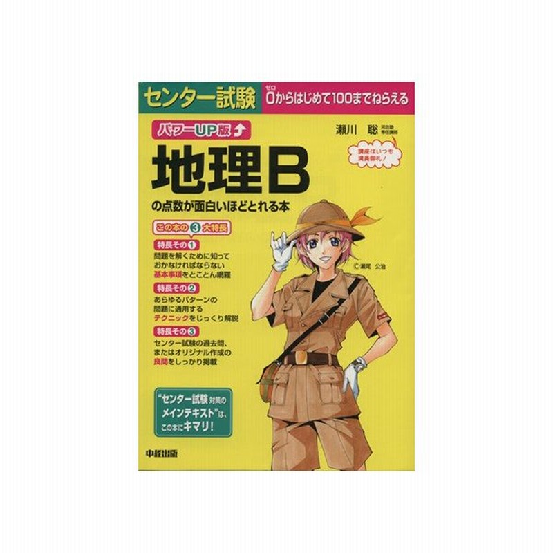 パワーｕｐ版 センター試験 地理ｂの点数が面白いほどとれる本 瀬川聡 著者 通販 Lineポイント最大get Lineショッピング