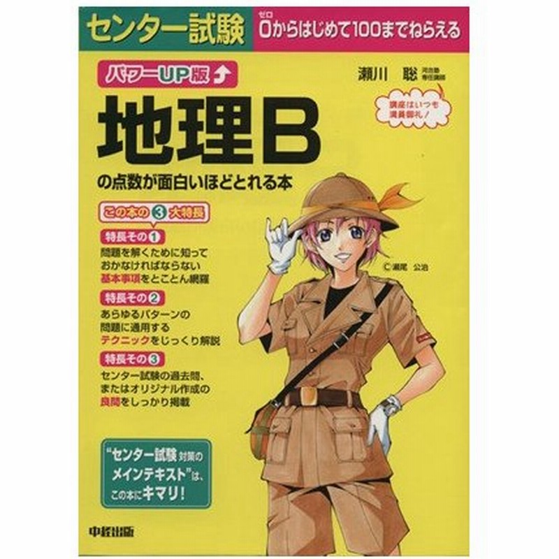 パワーｕｐ版 センター試験 地理ｂの点数が面白いほどとれる本 瀬川聡 著者 通販 Lineポイント最大0 5 Get Lineショッピング