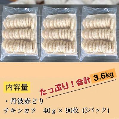 ふるさと納税 亀岡市 京都亀岡丹波山本の丹波赤どり チキンカツ 90枚 計3.6kg