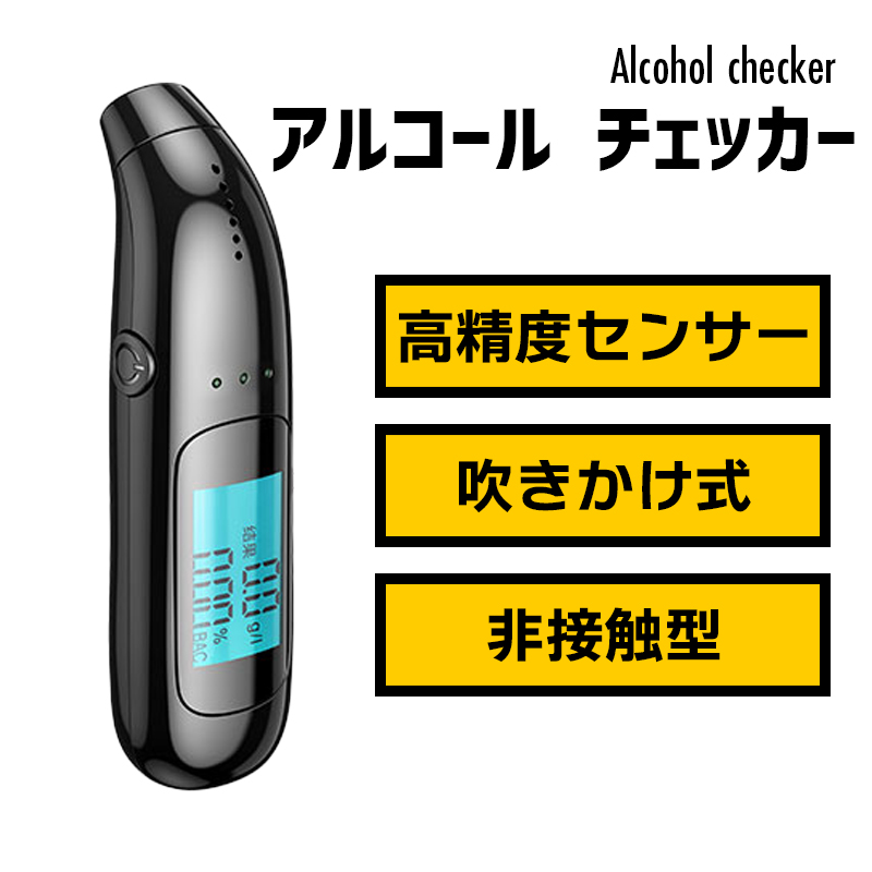 アルコールチェッカー 飲酒 アルコール検知器 検査機 測定器 非接触型 セルフチェック MCH-A130-BK LINEショッピング