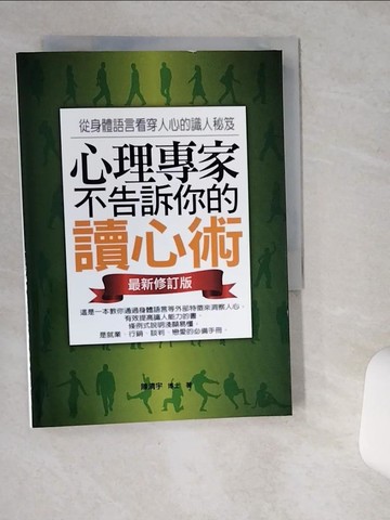 【書寶二手書T1／心理_SR3】心理專家不告訴你的讀心術_陳清宇