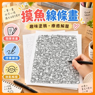 ❤️隔日到貨❤️摸魚線條畫 【100張不重複】簡筆畫 控筆畫 畫圖稿 摸魚線條本 畫圖 控筆 偷懶解壓畫畫練習臨摹圖紙稿