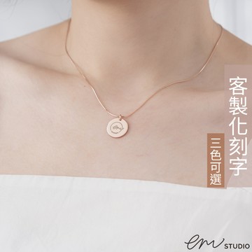 客製化文字圖案【EM STUDIO】蛇骨鍊圓牌項鍊 訂製 刻字 日期 星座 禮物 紀念 925純銀 金 玫瑰金