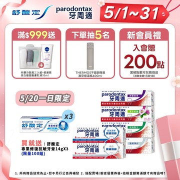 【牙周適】基礎系列 牙齦護理牙膏6入_05.20買就送 舒酸定專業修復抗敏牙膏14gX3，數完有限送完為止