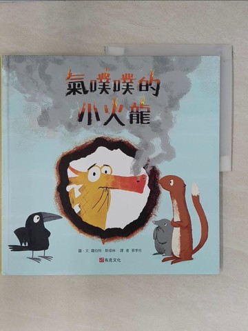 【書寶二手書T1／少年童書_ZCN】氣噗噗的小火龍_羅伯特．斯塔林, 蔡季佐