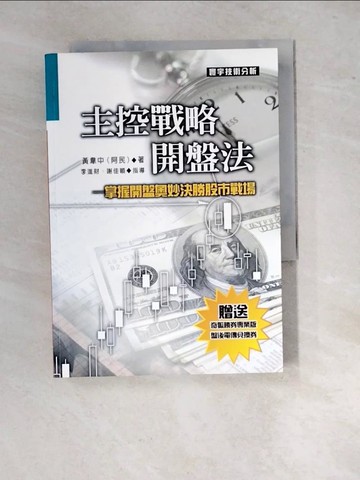 【書寶二手書T4／股票_WY6】主控戰略開盤法_黃韋中