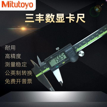 日本三豐數顯卡尺0-150-200-300mm Mitutoyo 高精度電子遊標卡尺