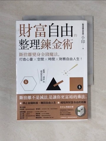 【書寶二手書T1／財經企管_X2C】財富自由的整理鍊金術：斷捨離變身金錢魔法，打造心靈×空間×時間×財務自由人生！_整理鍊金術師小印
