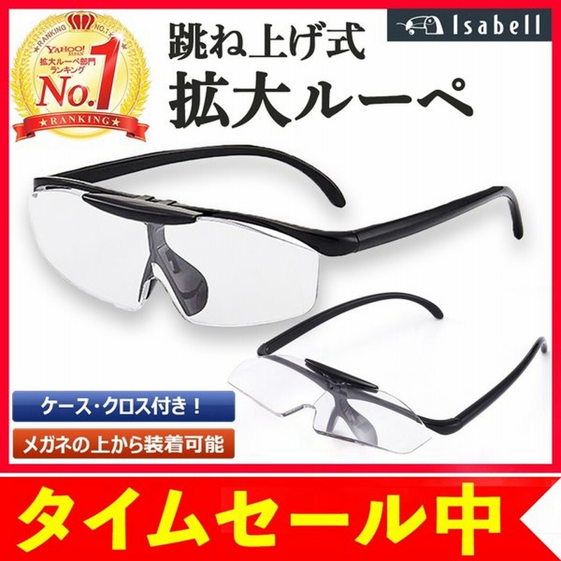 SALE／63%OFF】 拡大鏡 メガネ ルーペ 跳ね上げ式 1.6倍 読書 新聞 ネイル 手芸 細かい作業の必需品 discoversvg.com