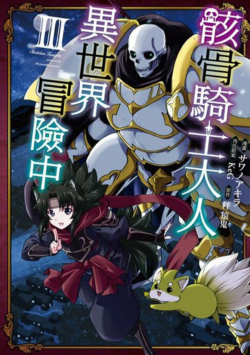 【電子書】骸骨騎士大人異世界冒險中 (3)