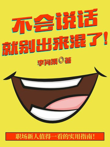 【電子書】不会说话，就别出来混了！