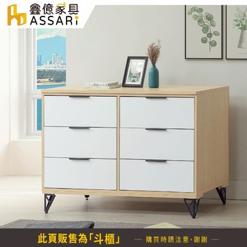 ASSARI-原木雙色鐵腳4尺六斗櫃(寬119x深47x高79cm)