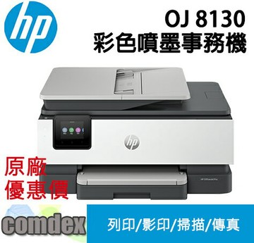 【領券滿額折200】  HP OfficeJet Pro 8130 All-in-One 多功能事務機(68K80B) 上網登錄送7-11禮卷$200元