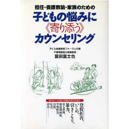 担任・養護教諭・家族のための子どもの悩みに寄り添うカウンセリング 担任・養護教諭・家族のための／富田富士也(著者)