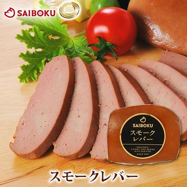 ギフト 内祝い お歳暮 御歳暮 肉 おつまみ レバー スモークレバー 120g 贈り物 贈答品 お礼 お取り寄せグルメ 人気 お返し