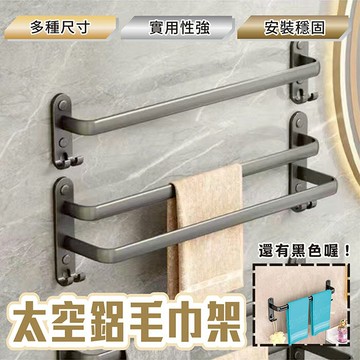 C0 太空鋁毛巾掛架 浴室毛巾架 太空鋁 衛浴 浴巾置物架 家用飯店廁所 壁掛 五金掛飾